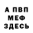Меф мяу мяу Sergei Literov